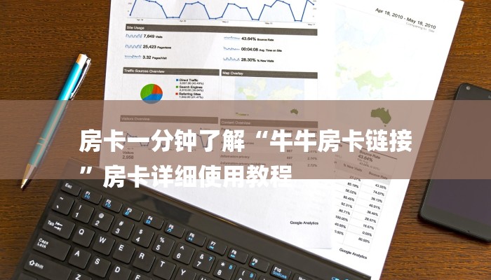 房卡一分钟了解“牛牛房卡链接
”房卡详细使用教程