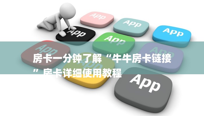 房卡一分钟了解“牛牛房卡链接
”房卡详细使用教程
