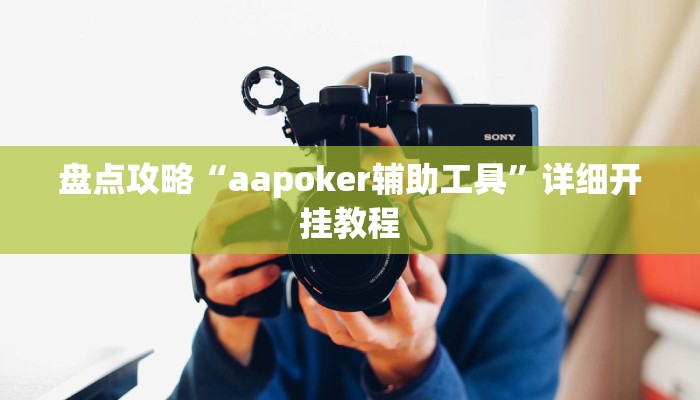 盘点攻略“aapoker辅助工具”详细开挂教程