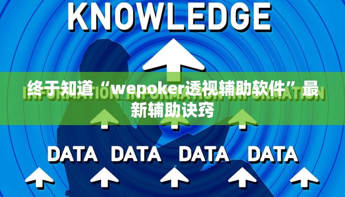 终于知道“wepoker透视辅助软件”最新辅助诀窍