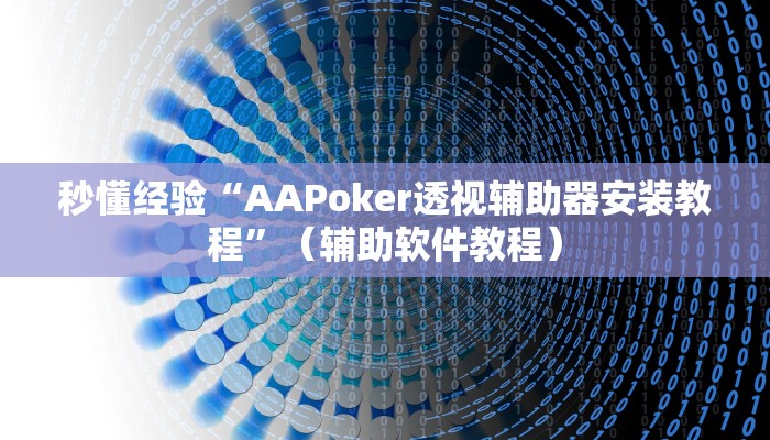 秒懂经验“AAPoker透视辅助器安装教程”（辅助软件教程）