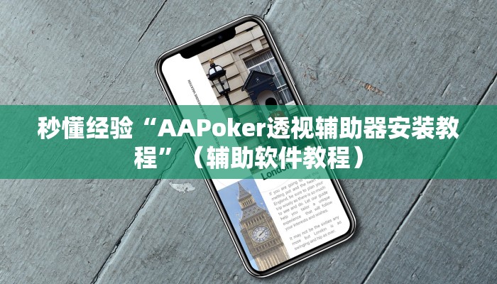 秒懂经验“AAPoker透视辅助器安装教程”（辅助软件教程）