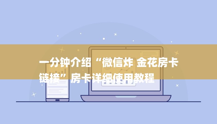 一分钟介绍“微信炸 金花房卡
链接”房卡详细使用教程