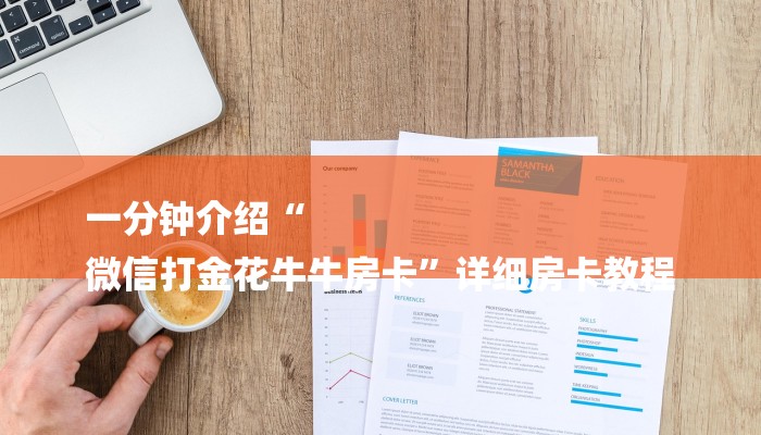 一分钟介绍“
微信打金花牛牛房卡”详细房卡教程 一分钟介绍“
微信打金花牛牛房卡”详细房卡教程