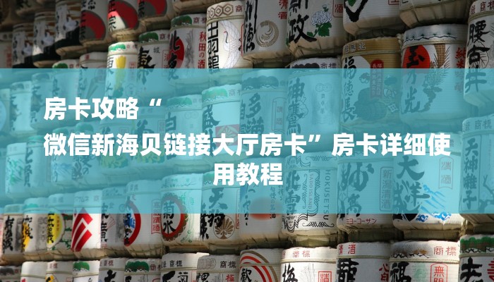 房卡攻略“
微信新海贝链接大厅房卡”房卡详细使用教程