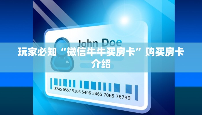 玩家必知“微信牛牛买房卡”购买房卡介绍