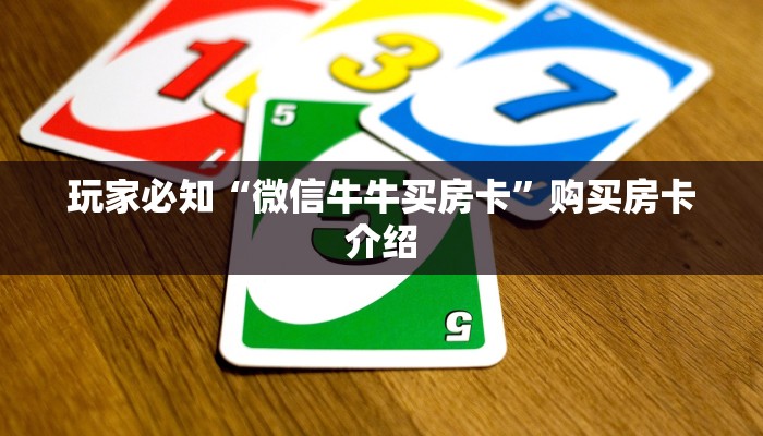 玩家必知“微信牛牛买房卡”购买房卡介绍