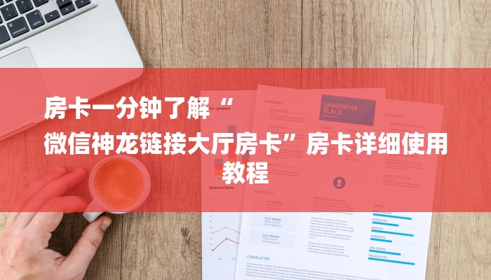 房卡一分钟了解“
微信神龙链接大厅房卡”房卡详细使用教程