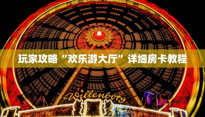 玩家攻略“欢乐游大厅”详细房卡教程