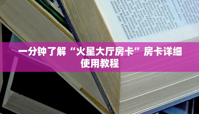 一分钟了解“火星大厅房卡”房卡详细使用教程