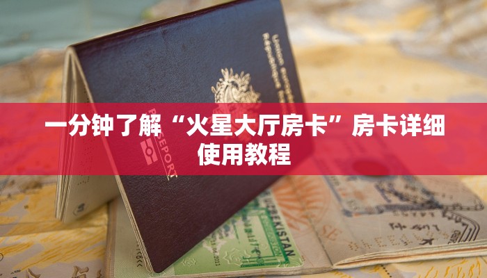 一分钟了解“火星大厅房卡”房卡详细使用教程