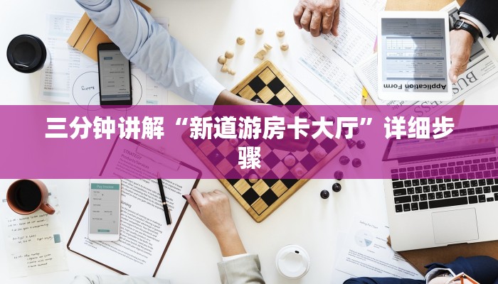 三分钟讲解“新道游房卡大厅”详细步骤