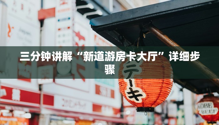 三分钟讲解“新道游房卡大厅”详细步骤
