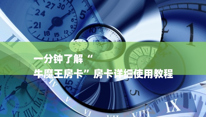 房卡一分钟了解“微信牛牛h5房卡”房卡详细使用教程