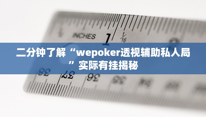 二分钟了解“wepoker透视辅助私人局”实际有挂揭秘