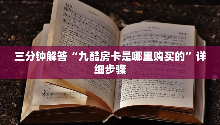 三分钟解答“九酷房卡是哪里购买的”详细步骤