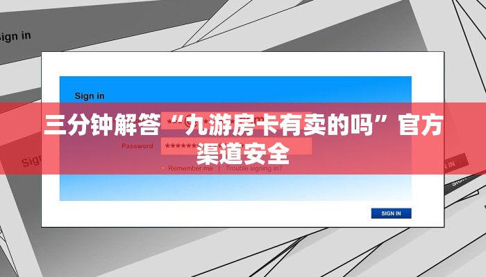三分钟解答“九游房卡有卖的吗”官方渠道安全