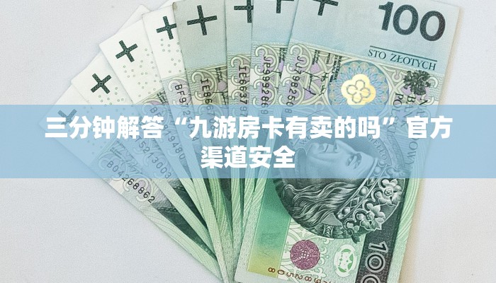 三分钟解答“九游房卡有卖的吗”官方渠道安全