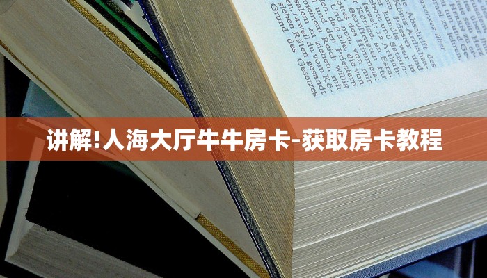 讲解!人海大厅牛牛房卡-获取房卡教程