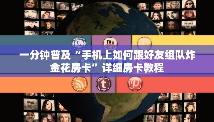 一分钟普及“手机上如何跟好友组队炸金花房卡”详细房卡教程