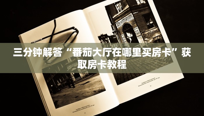 三分钟解答“番茄大厅在哪里买房卡”获取房卡教程