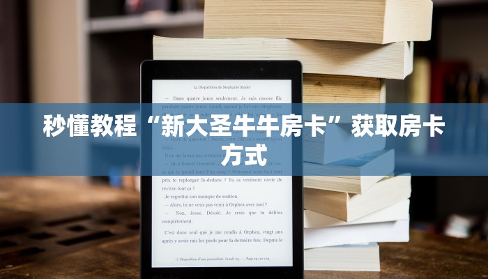 秒懂教程“新大圣牛牛房卡”获取房卡方式