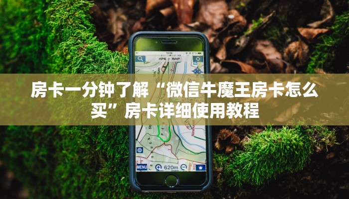房卡一分钟了解“微信牛魔王房卡怎么买”房卡详细使用教程