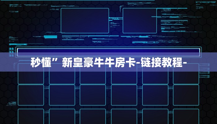 秒懂”新皇豪牛牛房卡-链接教程-