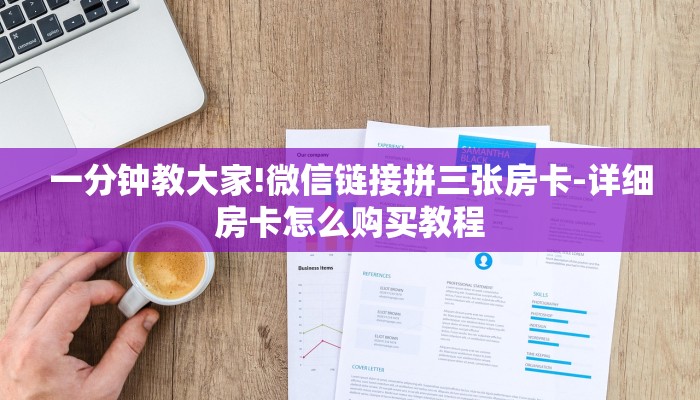 一分钟教大家!微信链接拼三张房卡-详细房卡怎么购买教程