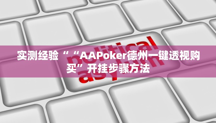 实测经验““AAPoker德州一键透视购买”开挂步骤方法