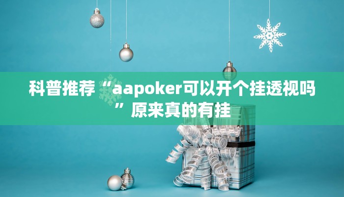 科普推荐“aapoker可以开个挂透视吗”原来真的有挂