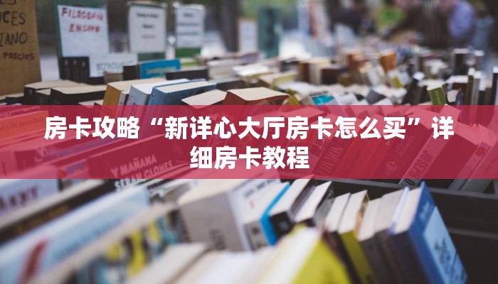 房卡攻略“新详心大厅房卡怎么买”详细房卡教程