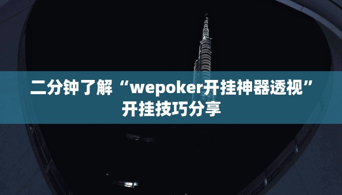 二分钟了解“wepoker开挂神器透视”开挂技巧分享
