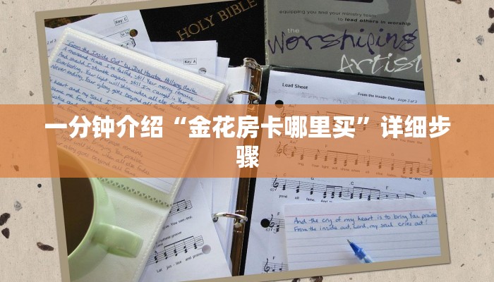 给大家讲解“有没有微信这炸 金花房卡”房卡使用教程