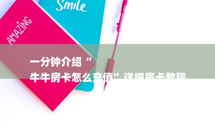 一分钟介绍“
牛牛房卡怎么充值”详细房卡教程