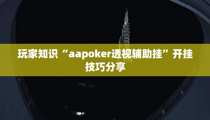 玩家知识“aapoker透视辅助挂”开挂技巧分享