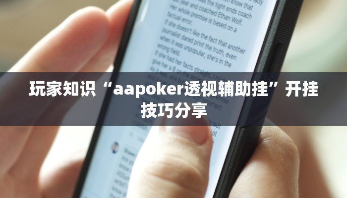 玩家知识“aapoker透视辅助挂”开挂技巧分享