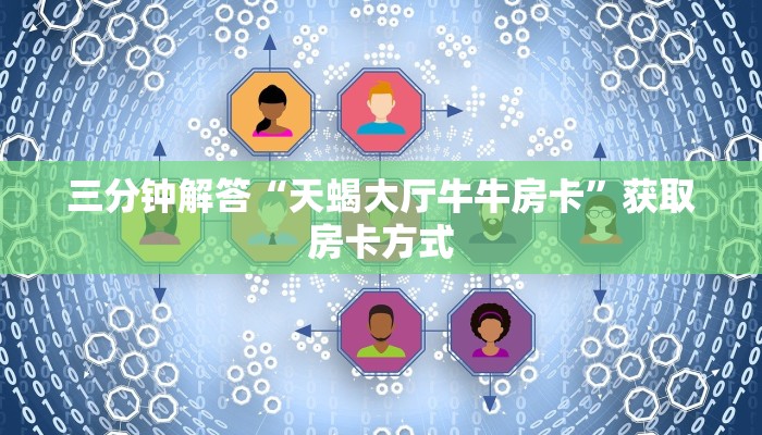 三分钟解答“天蝎大厅牛牛房卡”获取房卡方式