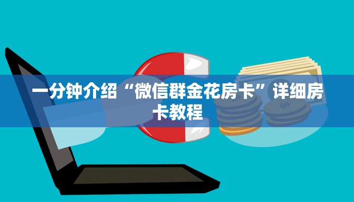 一分钟介绍“微信群金花房卡”详细房卡教程