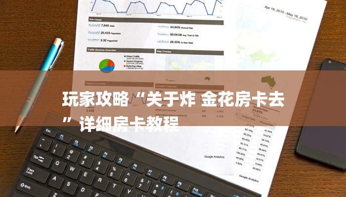 玩家攻略“关于炸 金花房卡去
”详细房卡教程