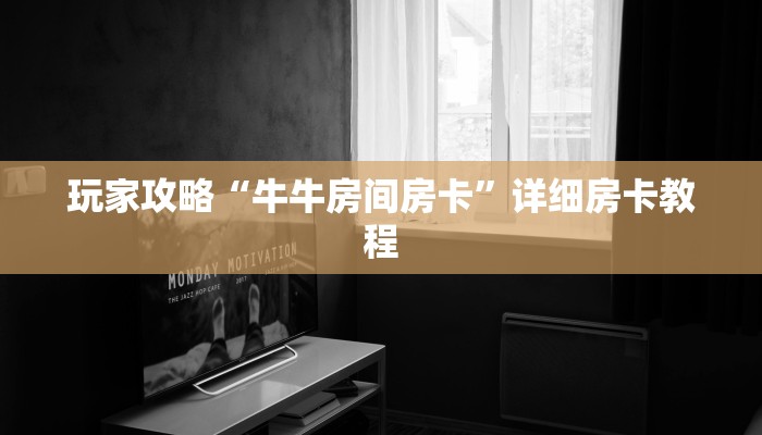 玩家攻略“牛牛房间房卡”详细房卡教程