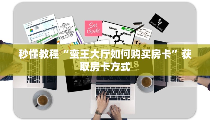 秒懂教程“蛮王大厅如何购买房卡”获取房卡方式
