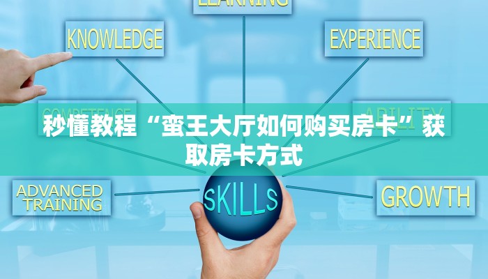 秒懂教程“蛮王大厅如何购买房卡”获取房卡方式