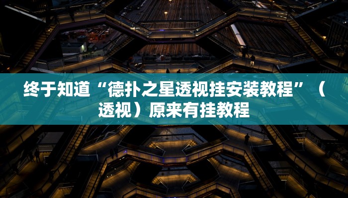 终于知道“德扑之星透视挂安装教程”（透视）原来有挂教程