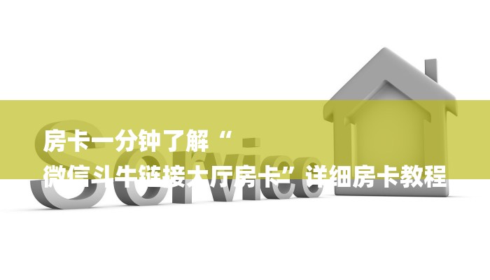 房卡一分钟了解“
微信斗牛链接大厅房卡”详细房卡教程