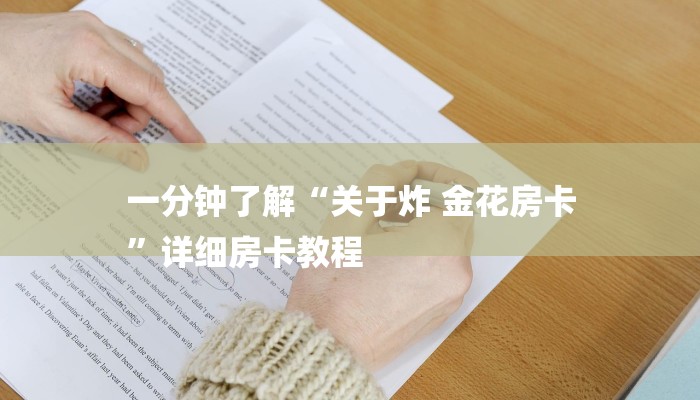 一分钟了解“关于炸 金花房卡
”详细房卡教程
