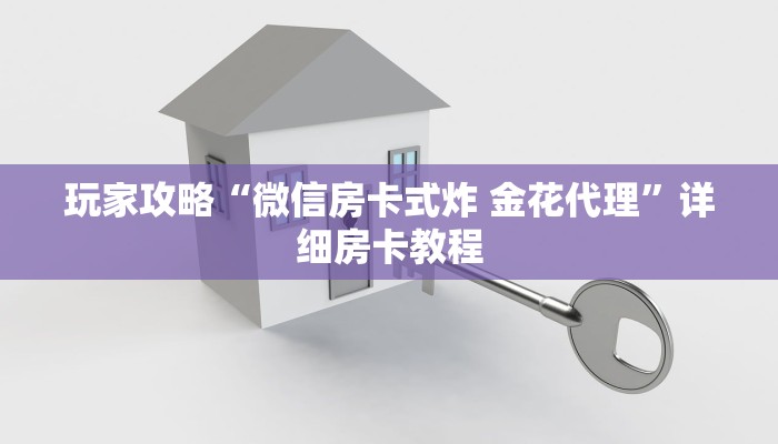 房卡必备教程“在哪里买炸 金花房卡便宜又好玩”房卡获取方式