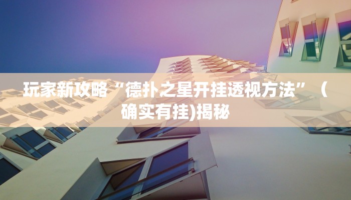 房卡必备教程“在哪里买炸 金花房卡便宜又好玩”房卡获取方式