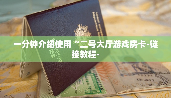 一分钟介绍使用“二号大厅游戏房卡-链接教程-