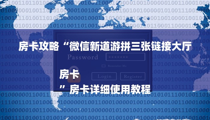 房卡攻略“微信新道游拼三张链接大厅房卡
”房卡详细使用教程